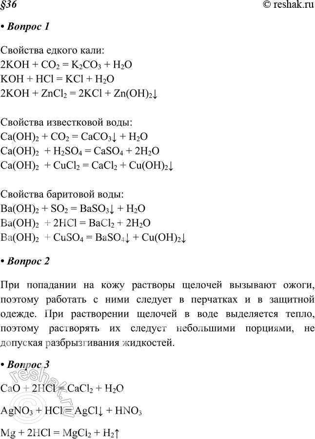 Изображение 1. С помощью уравнений реакций проиллюстрируйте химичеcкие свойства едкого калия КОН, известковой воды, баритовой воды — Ва(ОН)2.Свойства едкого кали:2KOH + CO2 =...