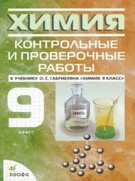 Изображение Контрольные работы Габриелян 9 класс 2012 года
